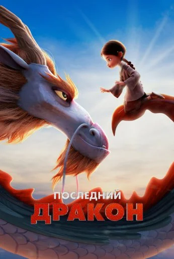 Последний дракон (2024) онлайн бесплатно